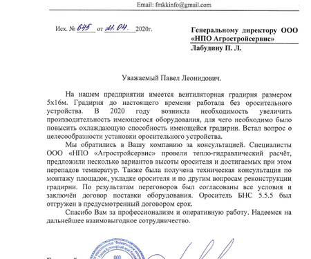 Отзыв о поставке оросителя БНС 5.5.5. в Красноярск 