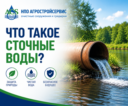Что такое сточные воды? Виды и способы очистки