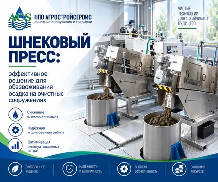 Шнековый пресс: эффективное решение для обезвоживания осадка на очистных сооружениях