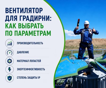 Вентилятор для градирни