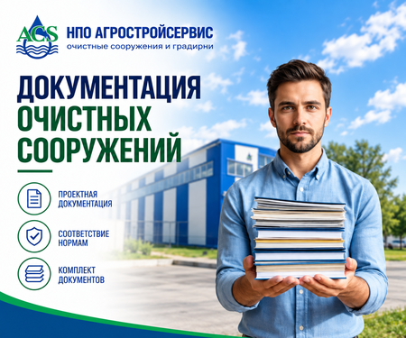 Документация очистных сооружений