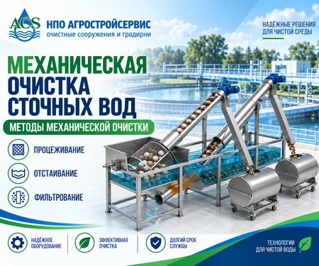 Механическая очистка сточных вод