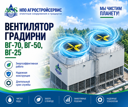Вентилятор градирни ВГ-70, ВГ-50, ВГ-25