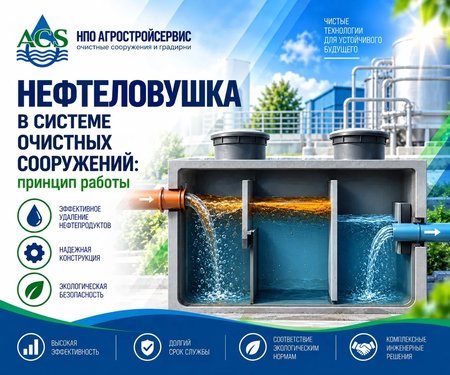 Нефтеловушка в системе очистных сооружений