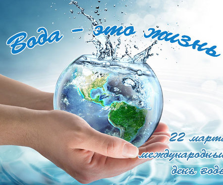 Всемирный день воды!