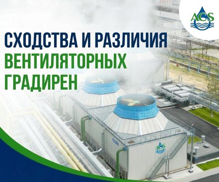 Сходства и различия вентиляторных градирен