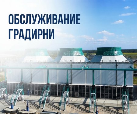 Обслуживание градирни