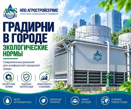 Градирни в городе: экологические нормы