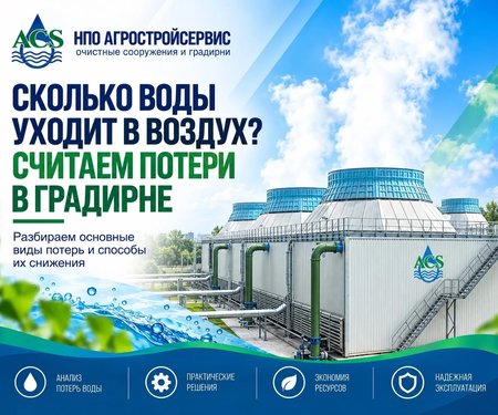 Сколько воды уходит в воздух? Считаем потери в градирне