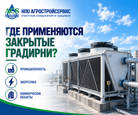 Где применяются закрытые градирни: основные сферы использования