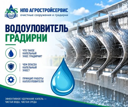 Водоуловитель градирни уменьшает капельный унос