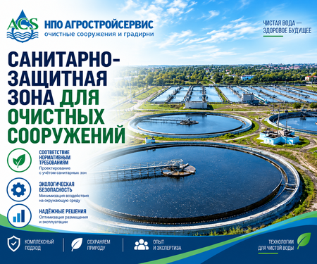 Санитарно-защитная зона для очистных сооружений
