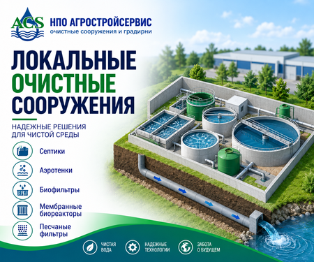 Локальные очистные сооружения сточных вод
