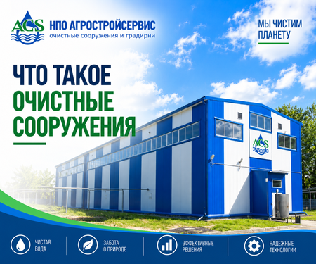Что такое очистные сооружения, какие они бывают и как работают