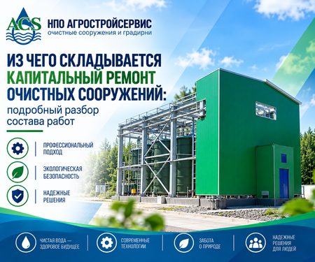 Из чего складывается капитальный ремонт очистных сооружений