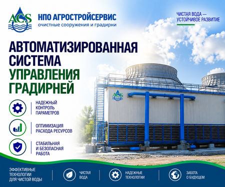 Автоматизированная система управления градирней