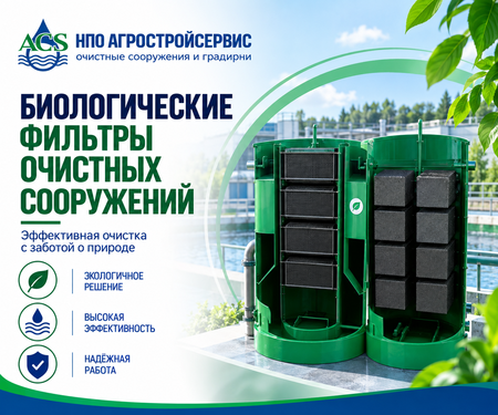 Биологические фильтры очистных сооружений