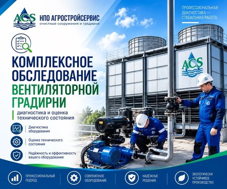 Комплексное обследование градирни