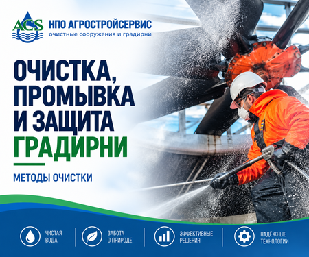 Очистка, промывка и защита градирни