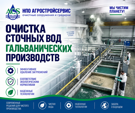 Очистка сточных вод гальванических производств