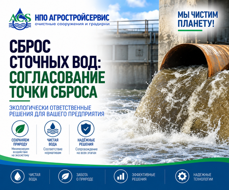 Сброс сточных вод: согласование точки сброса