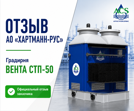 Отзыв о градирне от компании Хартманн-Рус
