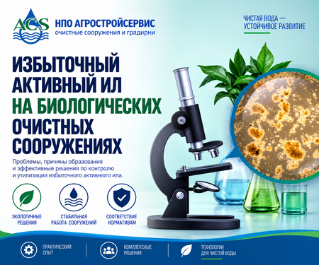 Избыточный активный ил на очистных сооружениях