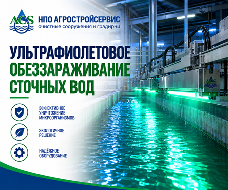 Ультрафиолетовое обеззараживание сточных вод