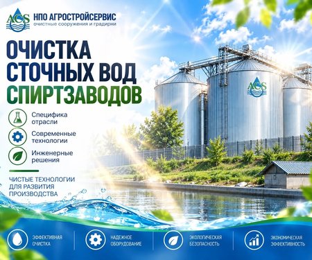 Очистка сточных вод спиртзаводов