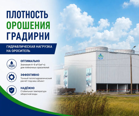 Плотность орошения градирни
