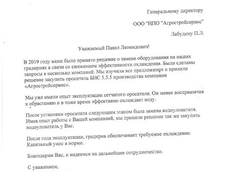 Отзыв о поставке оросителя БНС 5.5.5. и водоуловителя в Белгород