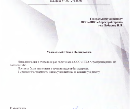 Отзыв о поставке блоков ББЗ в Свердловскую область