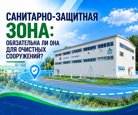 Санитарно-защитная зона