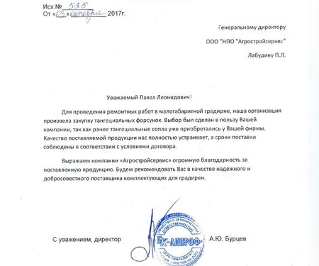 Отзыв на повторную закупку тангенциальных форсунок в Ростов-на-Дону