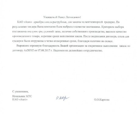 Новый отзыв о поставке раструбных сопел на завод по производству азотных удобрений в Кемерово