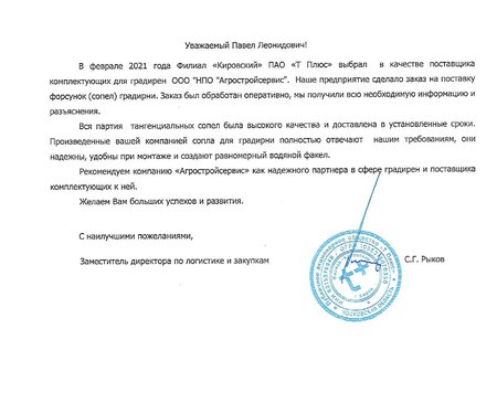 Отзыв о поставке тангенциальных сопел в Киров