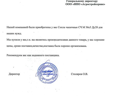 Отзыв о поставке чашечных сопел в Нижегородскую область