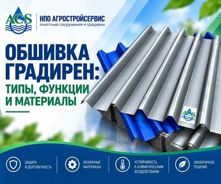 Обшивка градирни