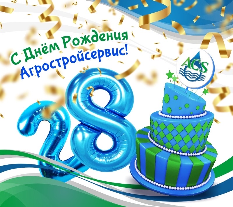 День рождения компании ООО «НПО «Агростройсервис»